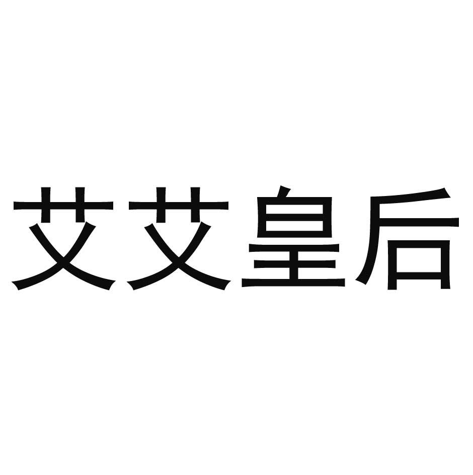 艾艾皇后
