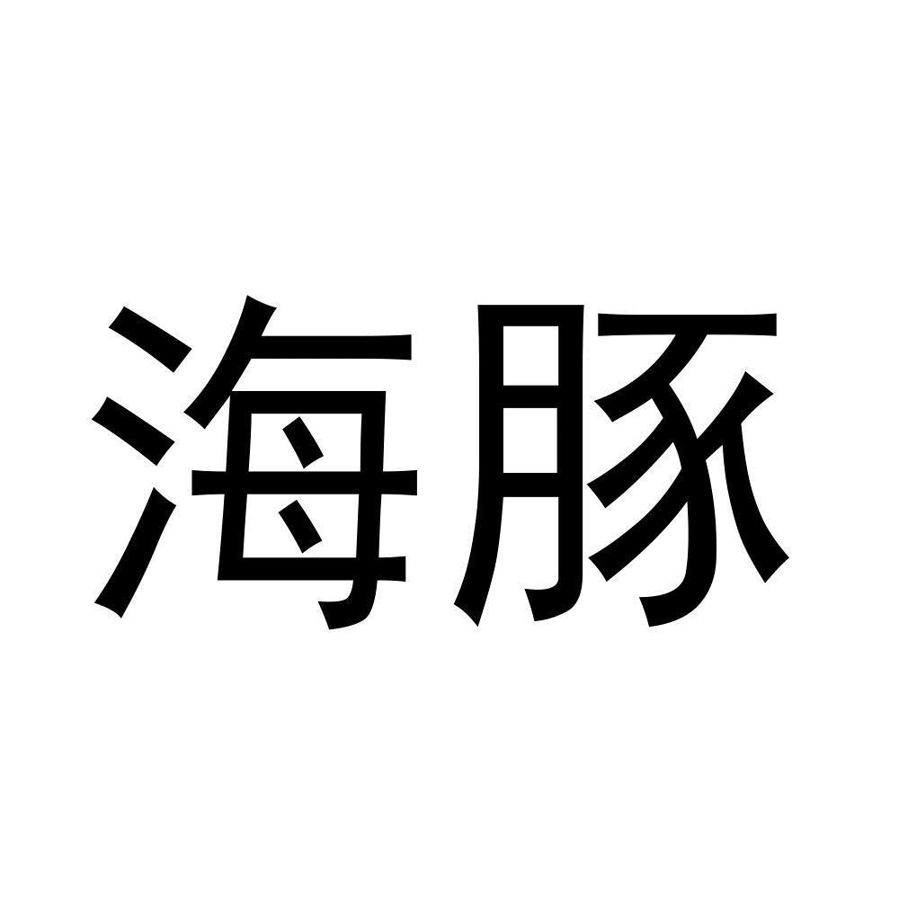海豚