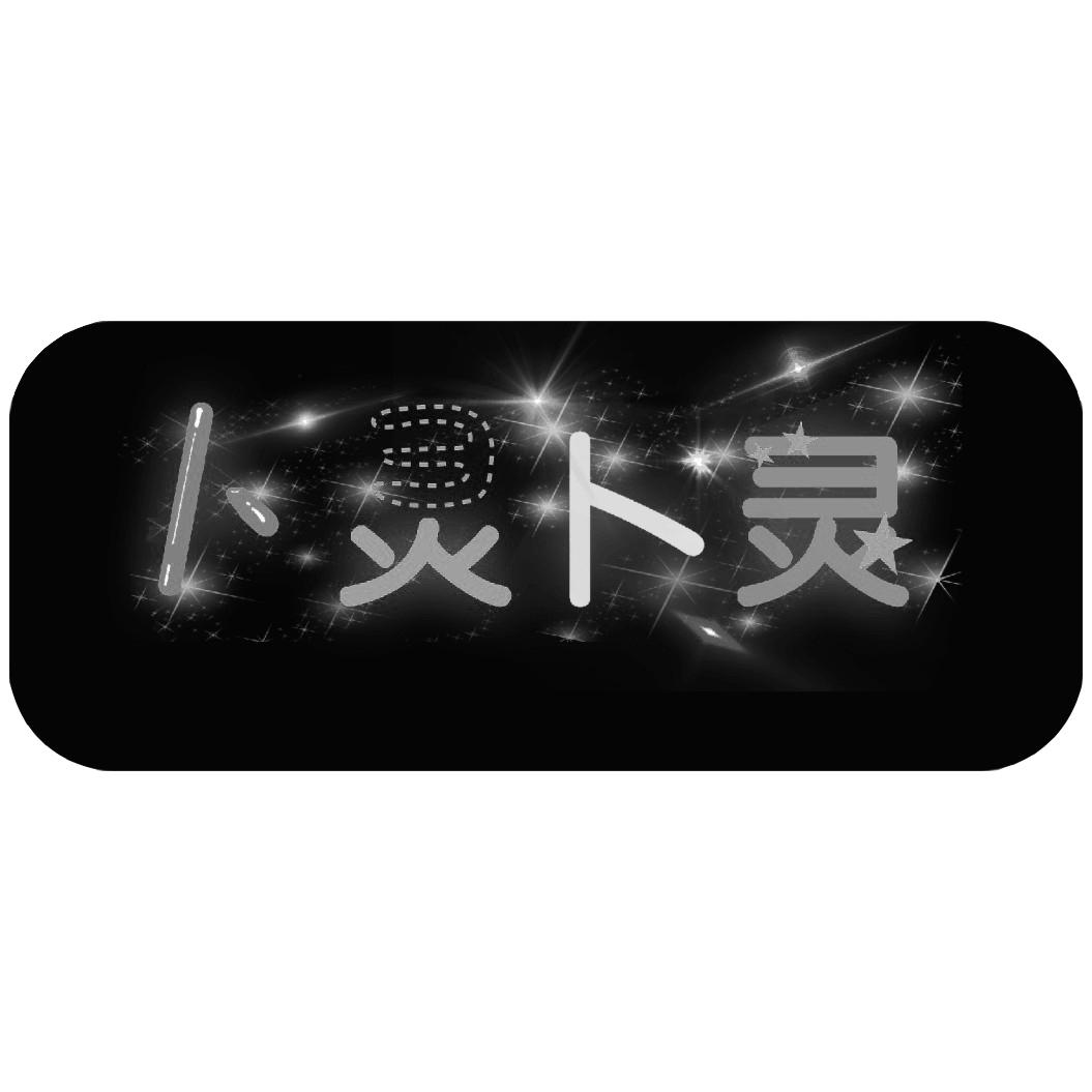 卜灵卜灵