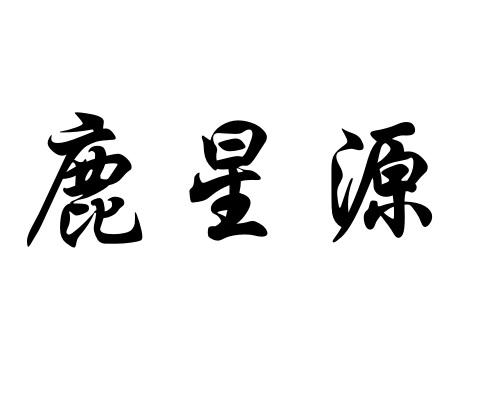 鹿星源