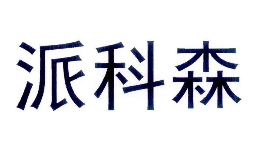 派科森