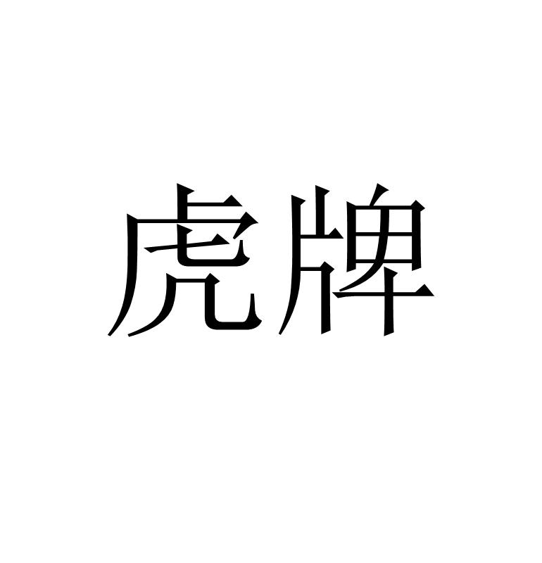 虎牌