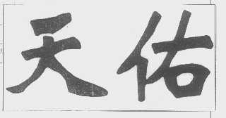 天佑