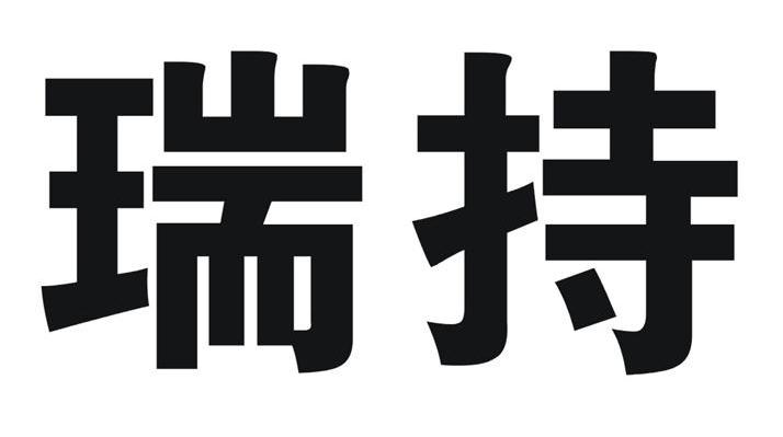 瑞持
