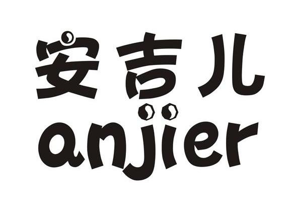 安吉儿