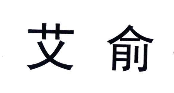 艾俞