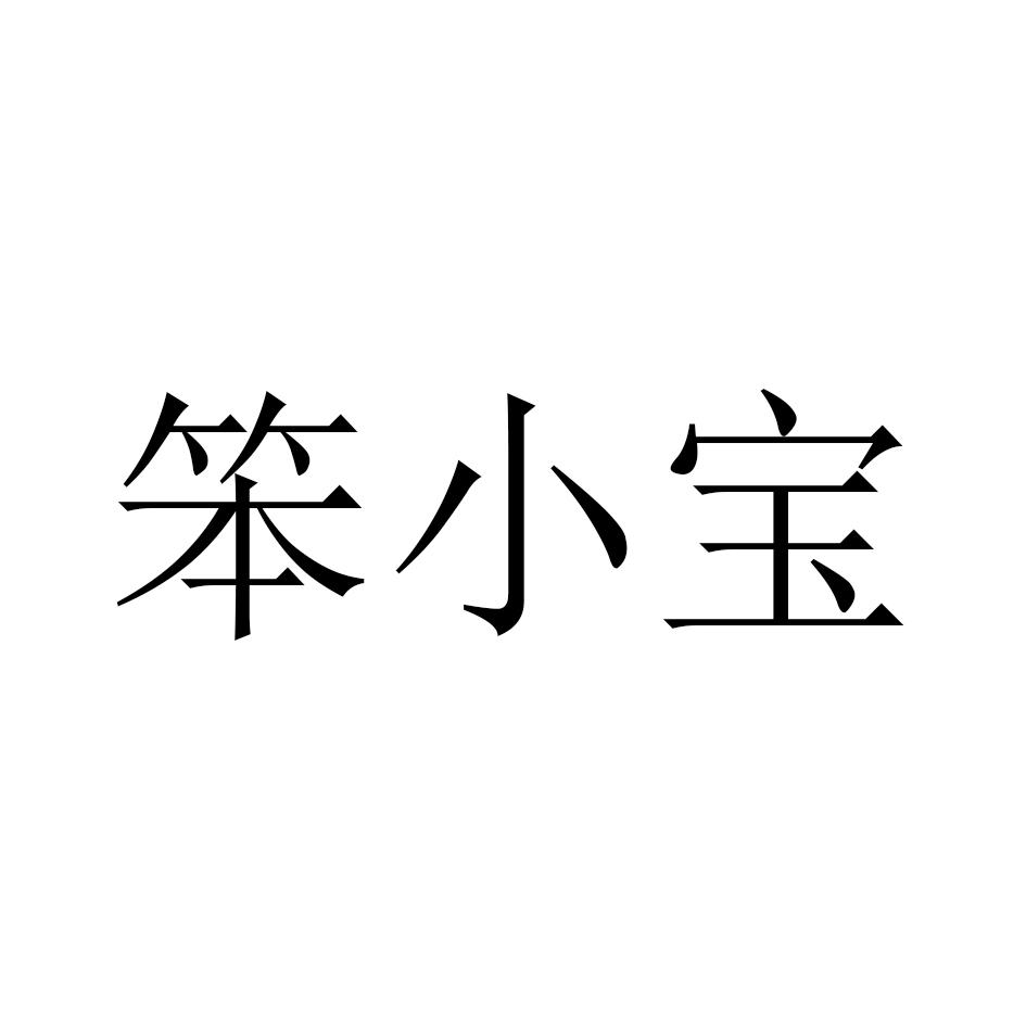 笨小宝