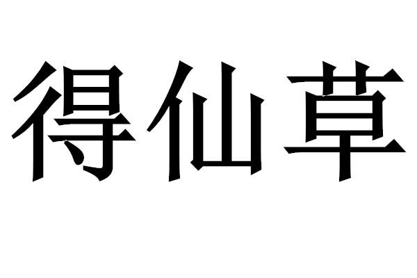 得仙草
