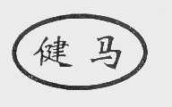 健马