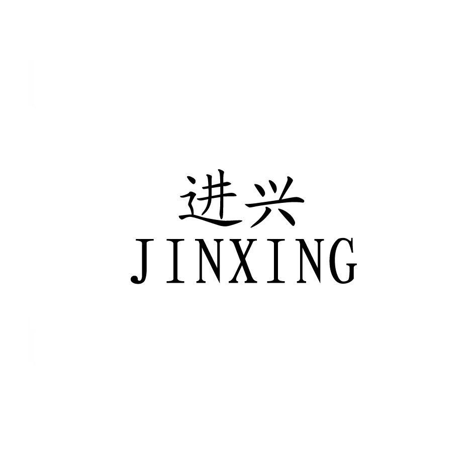 进兴