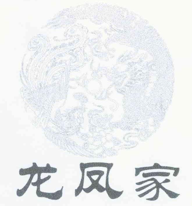 龙凤家
