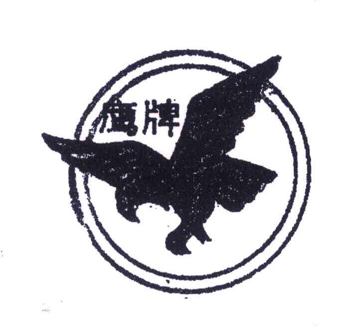 鹰牌