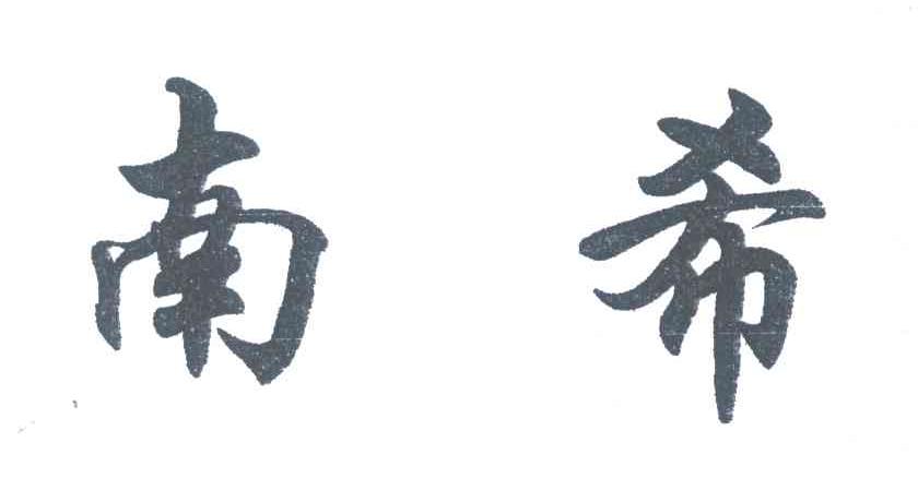 南希