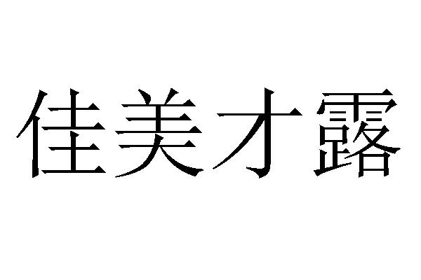 佳美才露