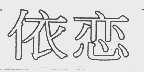 依恋