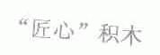 "匠心"积木
