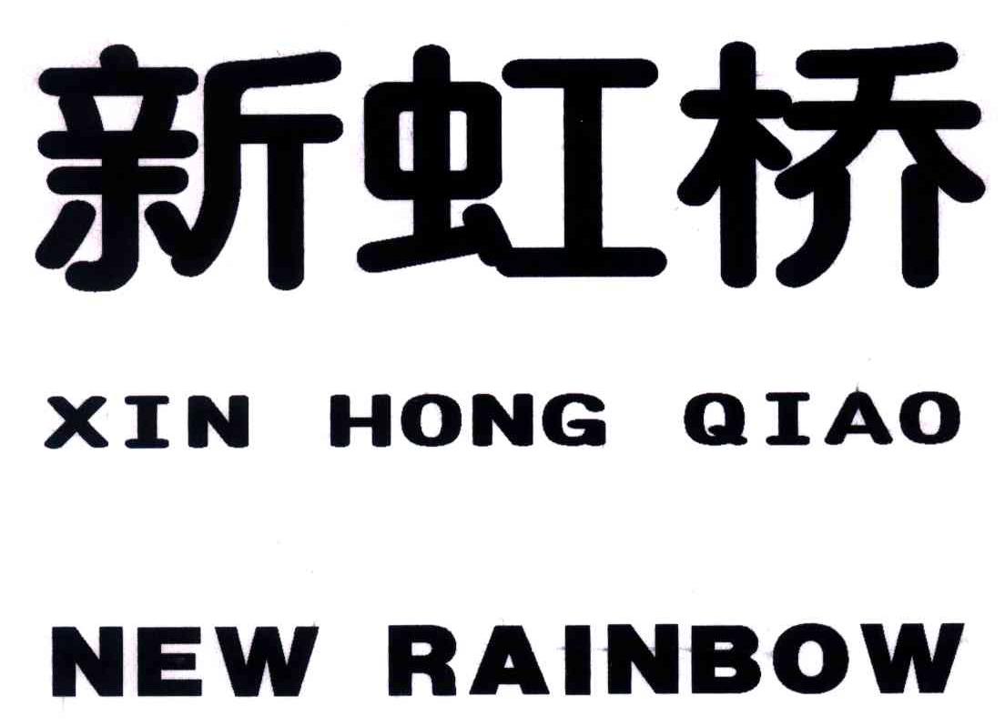 新虹桥;NEW RAINBOW