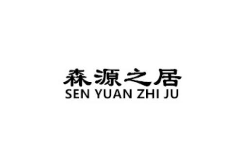 森源之居