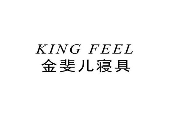 金斐儿寝具 KING FEEL