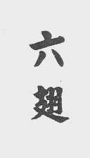 六翅