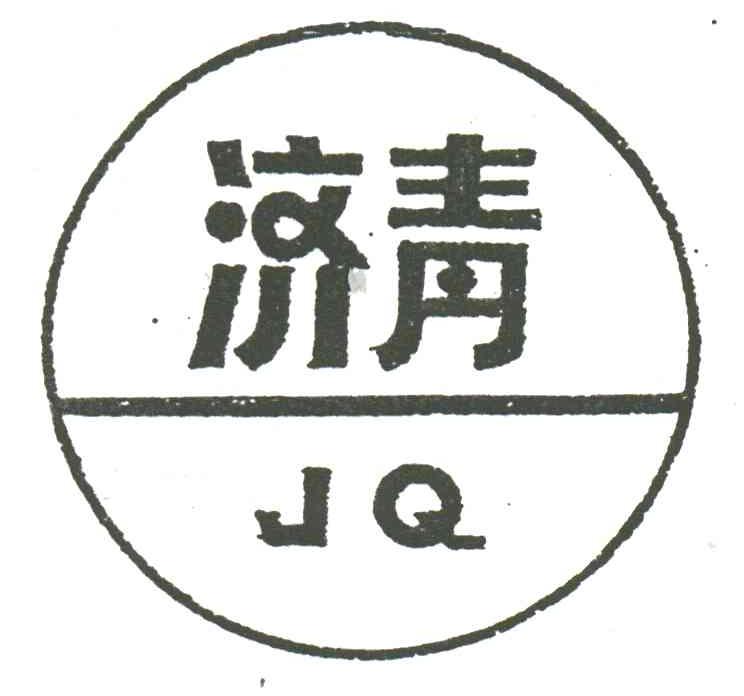 济青;JQ