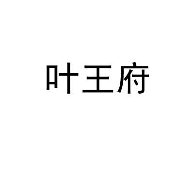 叶王府