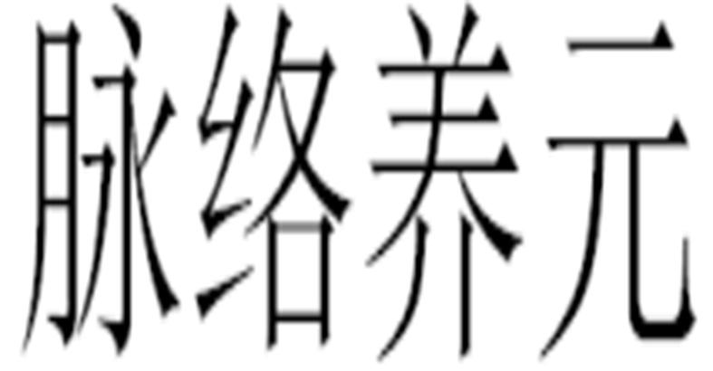 脉络养元