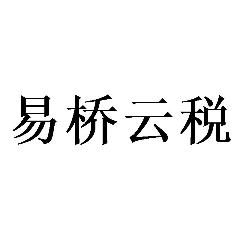 易桥云税