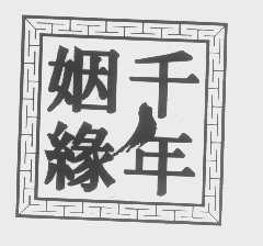 千年姻缘