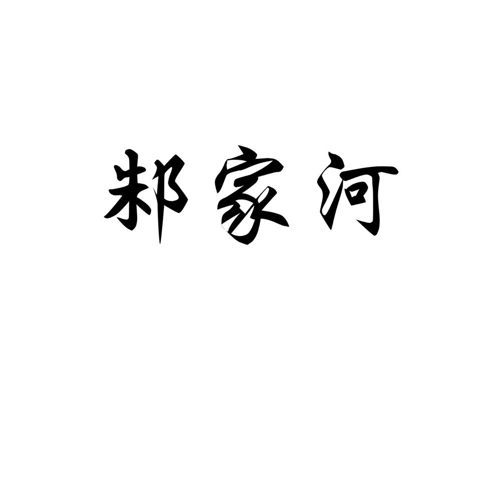 邾家河