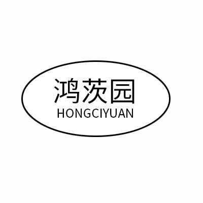 鸿茨园