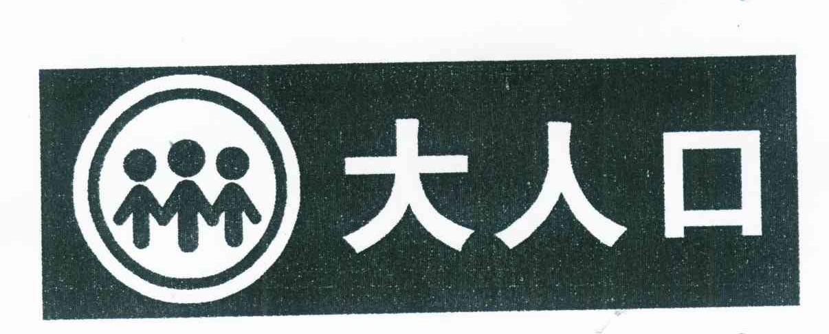 大人口