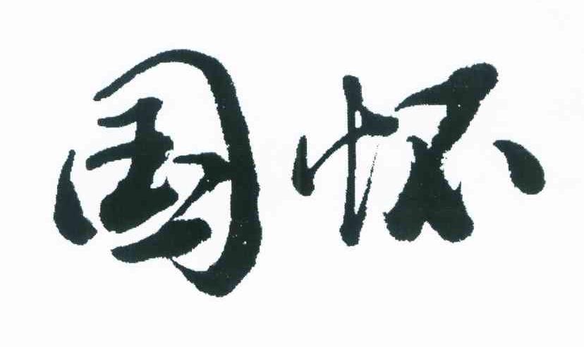 国怀