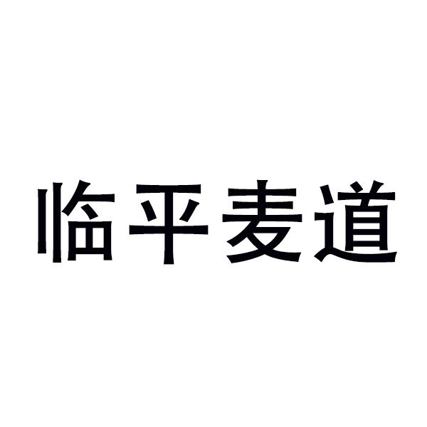 临平麦道