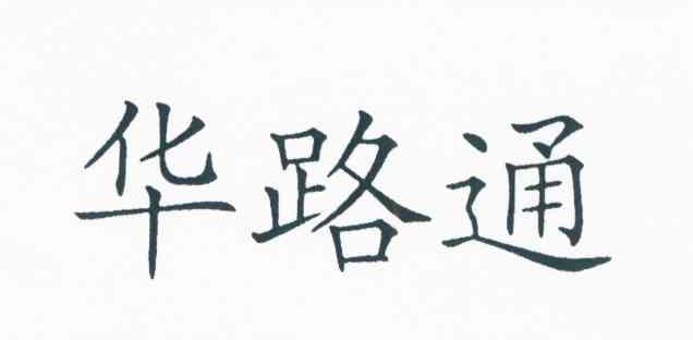 华路通