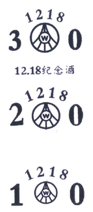 纪念酒 12.18 30 20 10 W