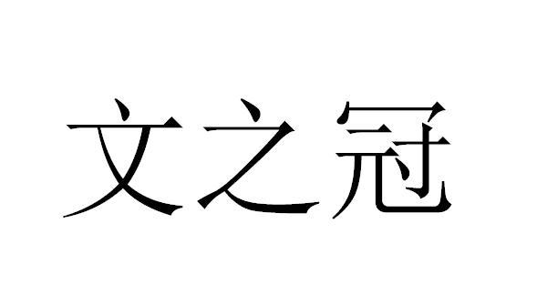 文之冠