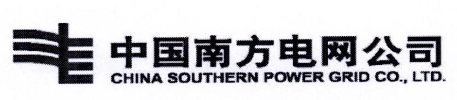 中国南方电网公司 CHINA SOUTHERN POWER GRID CO.，LTD.