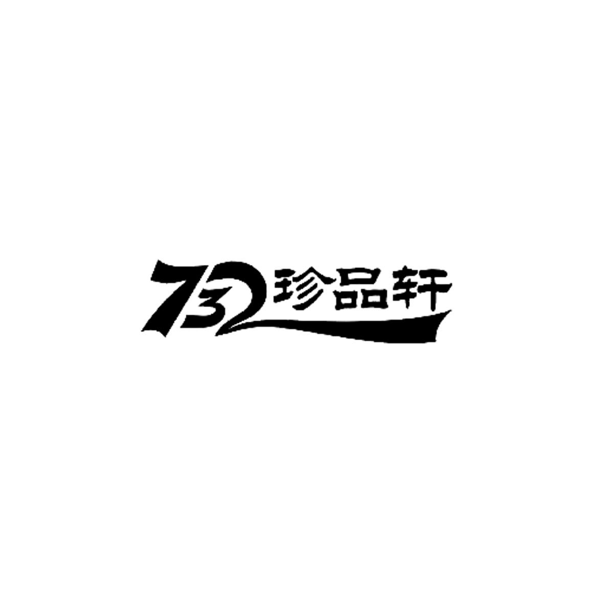 732 珍品轩