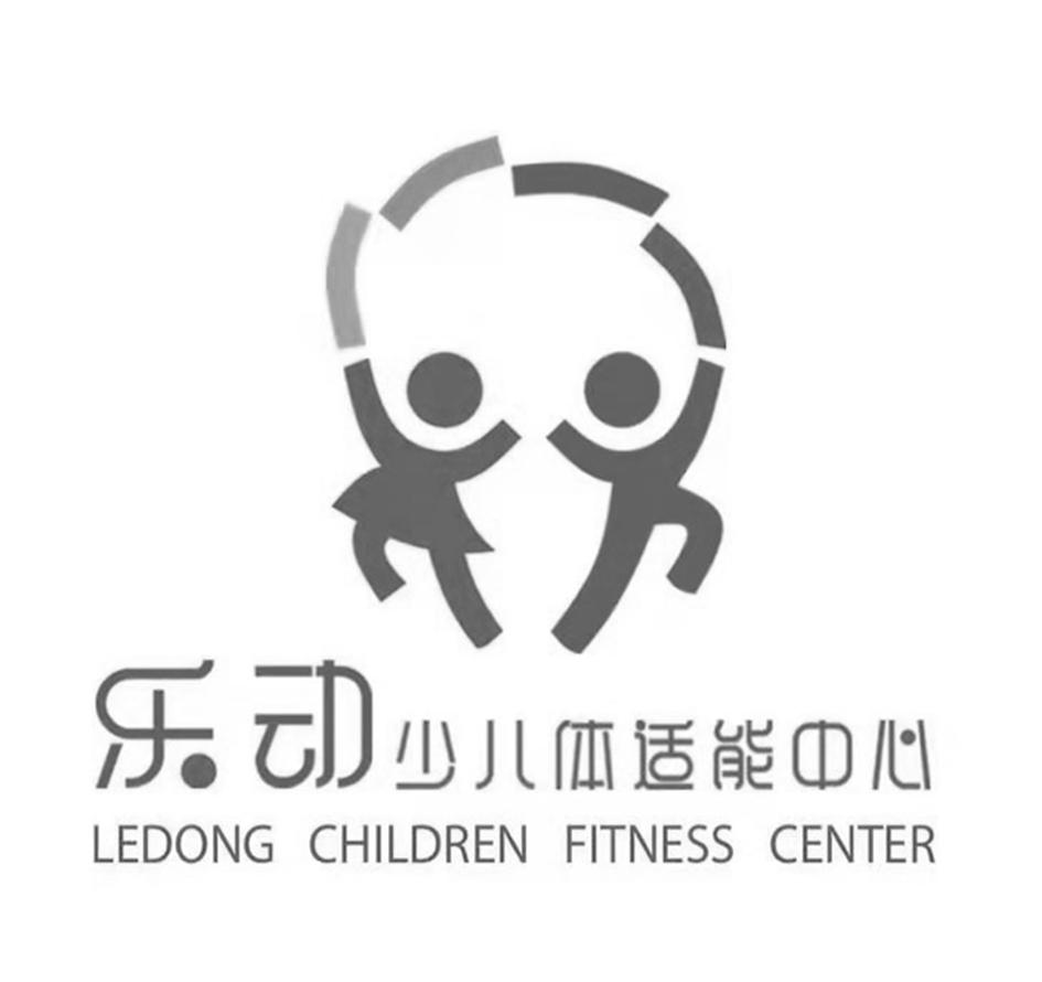 乐动少儿体适能中心  LEDONG CHILDREN FITNESS CENTER