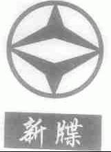 新牒