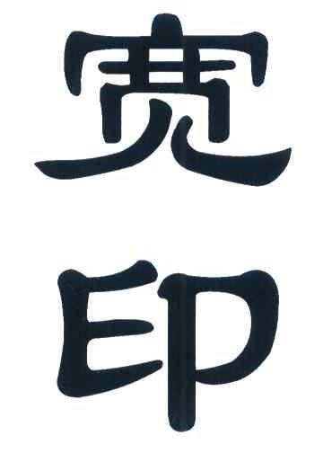 宽印