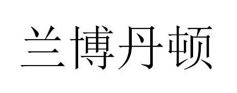 兰博丹顿