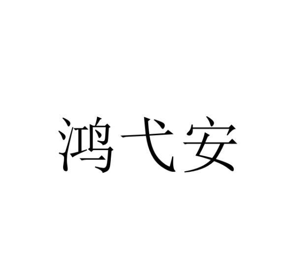 鸿弋安