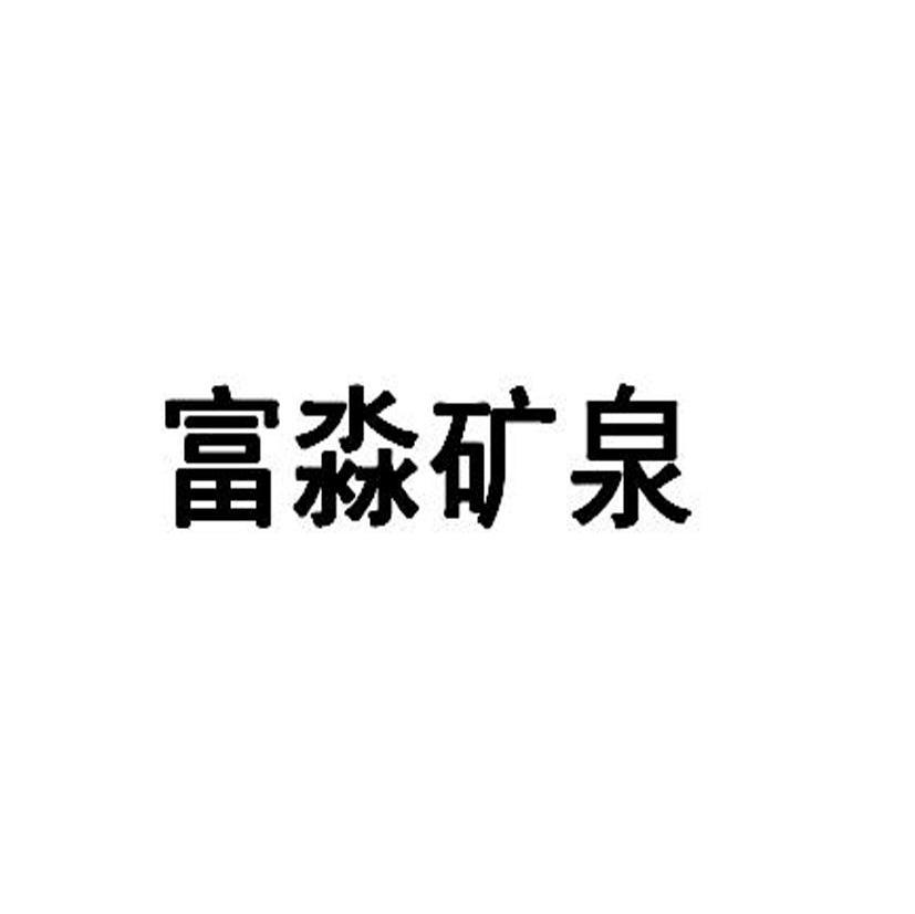 富淼矿泉