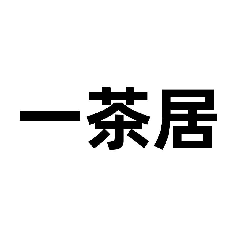 一茶居