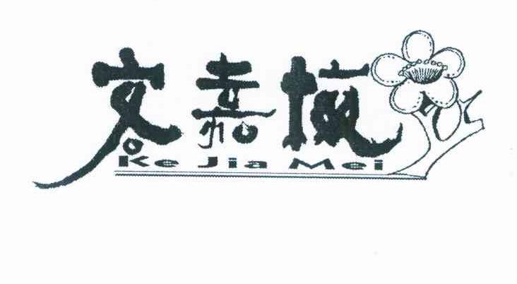 客嘉梅