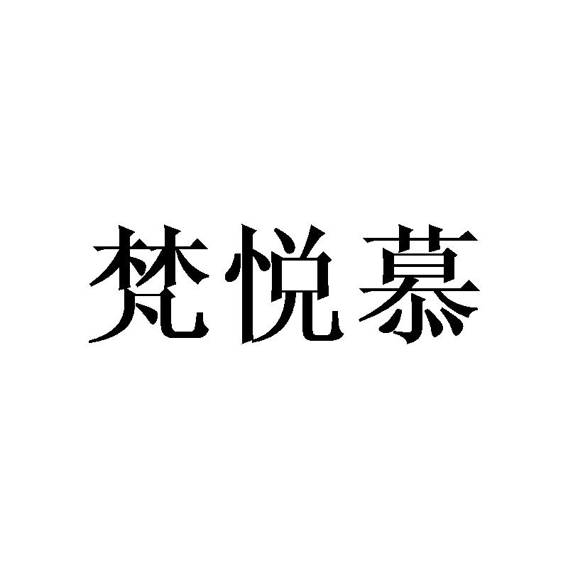 梵悦慕