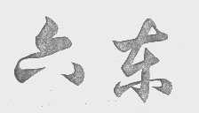 六东
