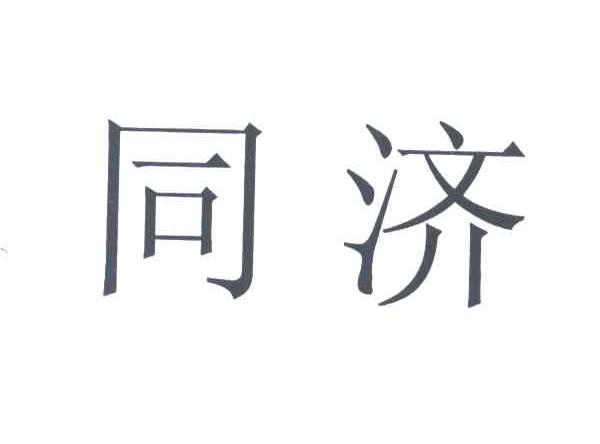 同济